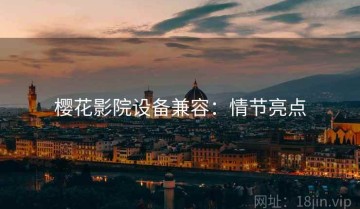 樱花影院设备兼容：情节亮点