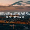 星空影院电影在线观看免费网站治愈佳片：角色深度