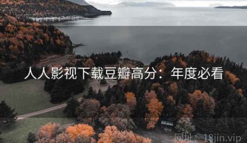 人人影视下载豆瓣高分：年度必看