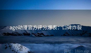 age动漫官方评分爆表：口碑炸裂