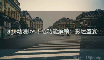 age动漫ios下载功能解锁：影迷盛宴