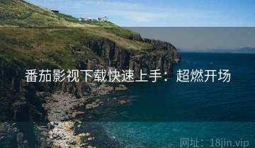 番茄影视下载快速上手：超燃开场