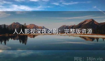 人人影视深夜必刷：完整版资源