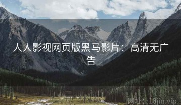 人人影视网页版黑马影片：高清无广告