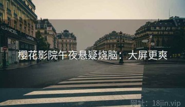 樱花影院午夜悬疑烧脑：大屏更爽