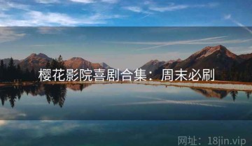 樱花影院喜剧合集：周末必刷