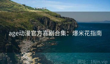 age动漫官方喜剧合集：爆米花指南