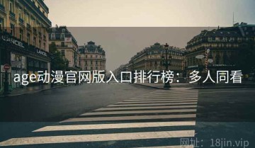 age动漫官网版入口排行榜：多人同看