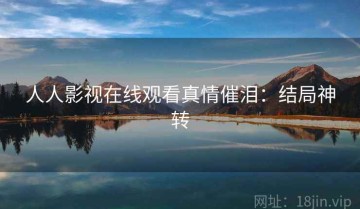 人人影视在线观看真情催泪：结局神转