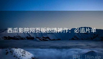 西瓜影院网页版剧情神作：必追片单