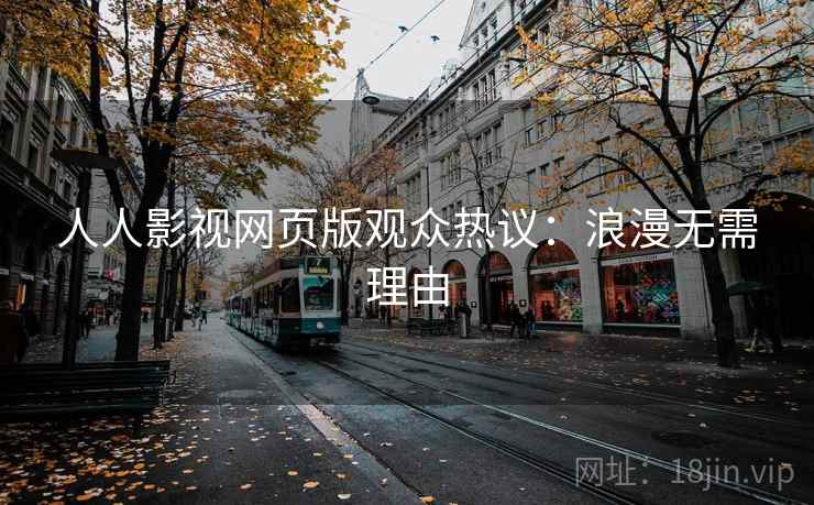 人人影视网页版观众热议：浪漫无需理由