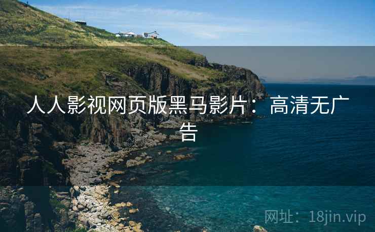 人人影视网页版黑马影片：高清无广告