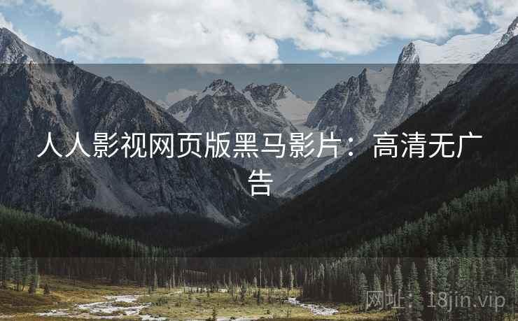人人影视网页版黑马影片：高清无广告