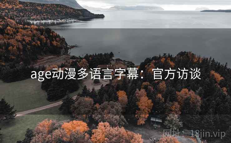 age动漫多语言字幕：官方访谈